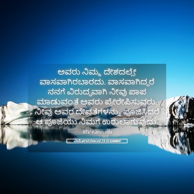 Picture 05 - ವಿಮೋಚನಕಾಂಡ 23:33 KANIRV - ಅವರು ನಿಮ್ಮ - Bible Verse Picture