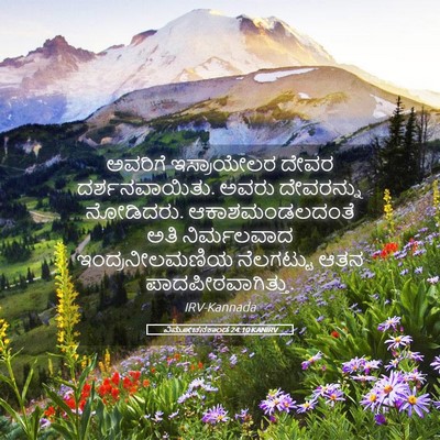 Picture 05 - ವಿಮೋಚನಕಾಂಡ 24:10 KANIRV - ಅವರಿಗೆ ಇಸ್ರಾಯೇಲರ - Bible Verse Picture