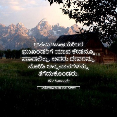 Picture 05 - ವಿಮೋಚನಕಾಂಡ 24:11 KANIRV - ಆತನು ಇಸ್ರಾಯೇಲರ - Bible Verse Picture