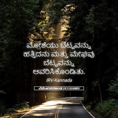 Picture 05 - ವಿಮೋಚನಕಾಂಡ 24:15 KANIRV - ಮೋಶೆಯು ಬೆಟ್ಟವನ್ನು - Bible Verse Picture