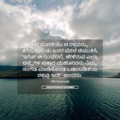 Picture 05 - ವಿಮೋಚನಕಾಂಡ 24:8 KANIRV - ಆಗ ಮೋಶೆಯು ಆ - Bible Verse Picture