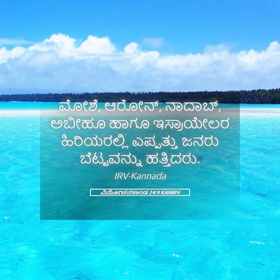 Picture 05 - ವಿಮೋಚನಕಾಂಡ 24:9 KANIRV - ಮೋಶೆ, ಆರೋನ್, - Bible Verse Picture