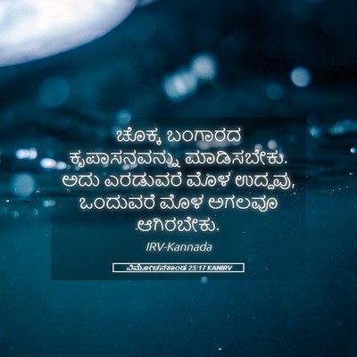 Picture 05 - ವಿಮೋಚನಕಾಂಡ 25:17 KANIRV - ಚೊಕ್ಕ ಬಂಗಾರದ - Bible Verse Picture