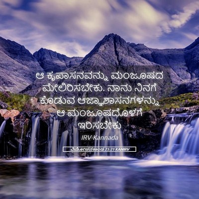 Picture 05 - ವಿಮೋಚನಕಾಂಡ 25:21 KANIRV - ಆ ಕೃಪಾಸನವನ್ನು - Bible Verse Picture