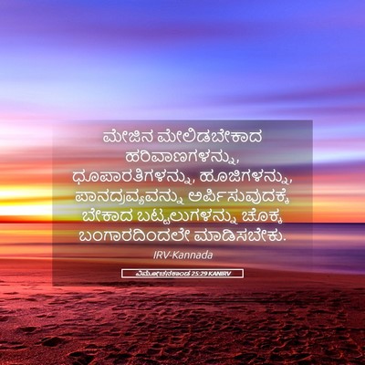 Picture 05 - ವಿಮೋಚನಕಾಂಡ 25:29 KANIRV - ಮೇಜಿನ ಮೇಲಿಡಬೇಕಾದ - Bible Verse Picture