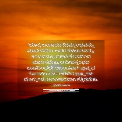 Picture 05 - ವಿಮೋಚನಕಾಂಡ 25:31 KANIRV - “ಚೊಕ್ಕ ಬಂಗಾರದ - Bible Verse Picture