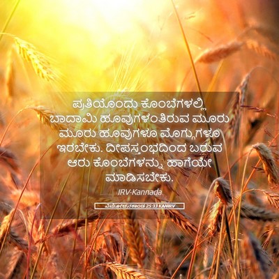 Picture 05 - ವಿಮೋಚನಕಾಂಡ 25:33 KANIRV - ಪ್ರತಿಯೊಂದು - Bible Verse Picture
