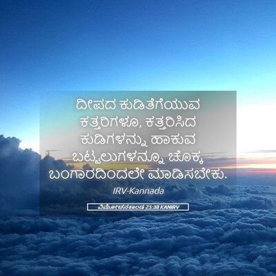 Picture 05 - ವಿಮೋಚನಕಾಂಡ 25:38 KANIRV - ದೀಪದ ಕುಡಿತೆಗೆಯುವ - Bible Verse Picture