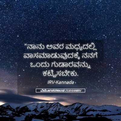 Picture 05 - ವಿಮೋಚನಕಾಂಡ 25:8 KANIRV - “ನಾನು ಅವರ - Bible Verse Picture
