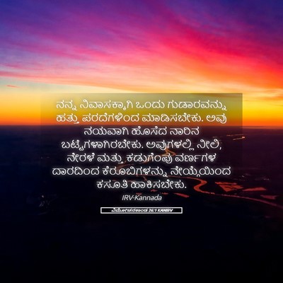 Picture 05 - ವಿಮೋಚನಕಾಂಡ 26:1 KANIRV - ನನ್ನ ನಿವಾಸಕ್ಕಾಗಿ - Bible Verse Picture