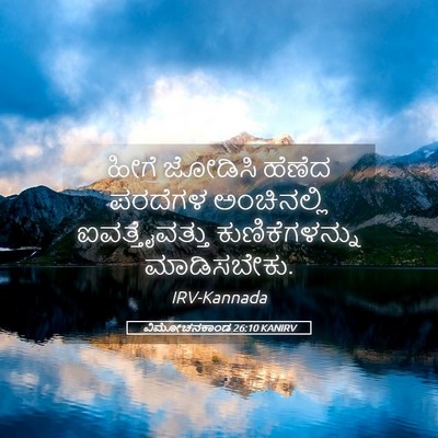 Picture 05 - ವಿಮೋಚನಕಾಂಡ 26:10 KANIRV - ಹೀಗೆ ಜೋಡಿಸಿ ಹೆಣೆದ - Bible Verse Picture