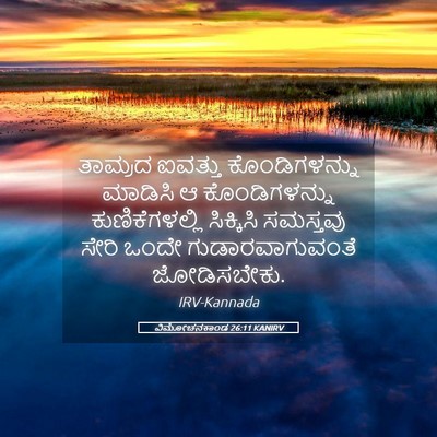 Picture 05 - ವಿಮೋಚನಕಾಂಡ 26:11 KANIRV - ತಾಮ್ರದ ಐವತ್ತು - Bible Verse Picture