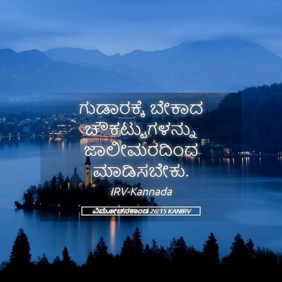 Picture 05 - ವಿಮೋಚನಕಾಂಡ 26:15 KANIRV - ಗುಡಾರಕ್ಕೆ ಬೇಕಾದ - Bible Verse Picture