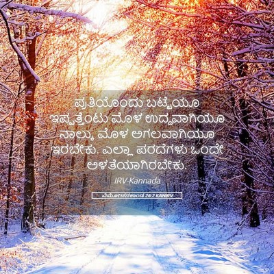 Picture 05 - ವಿಮೋಚನಕಾಂಡ 26:2 KANIRV - ಪ್ರತಿಯೊಂದು - Bible Verse Picture