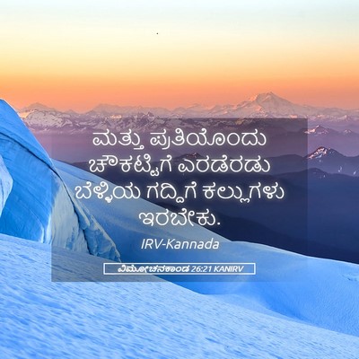Picture 05 - ವಿಮೋಚನಕಾಂಡ 26:21 KANIRV - ಮತ್ತು ಪ್ರತಿಯೊಂದು - Bible Verse Picture