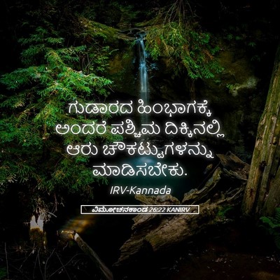 Picture 05 - ವಿಮೋಚನಕಾಂಡ 26:22 KANIRV - ಗುಡಾರದ ಹಿಂಭಾಗಕ್ಕೆ - Bible Verse Picture