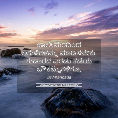 Picture 05 - ವಿಮೋಚನಕಾಂಡ 26:26 KANIRV - ಜಾಲೀಮರದಿಂದ - Bible Verse Picture