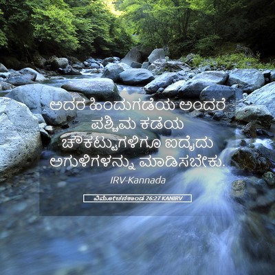 Picture 05 - ವಿಮೋಚನಕಾಂಡ 26:27 KANIRV - ಅದರ ಹಿಂದುಗಡೆಯ - Bible Verse Picture