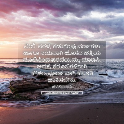 Picture 05 - ವಿಮೋಚನಕಾಂಡ 26:31 KANIRV - ನೀಲಿ, ನೆರಳೆ, - Bible Verse Picture