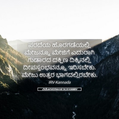 Picture 05 - ವಿಮೋಚನಕಾಂಡ 26:35 KANIRV - ಪರದೆಯ ಹೊರಗಡೆಯಲ್ಲಿ - Bible Verse Picture