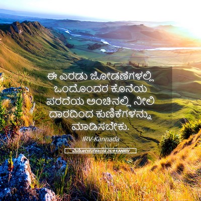 Picture 05 - ವಿಮೋಚನಕಾಂಡ 26:4 KANIRV - ಈ ಎರಡು - Bible Verse Picture