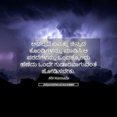 Picture 05 - ವಿಮೋಚನಕಾಂಡ 26:6 KANIRV - ಅದಲ್ಲದೆ ಐವತ್ತು - Bible Verse Picture