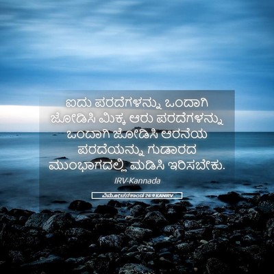 Picture 05 - ವಿಮೋಚನಕಾಂಡ 26:9 KANIRV - ಐದು ಪರದೆಗಳನ್ನು - Bible Verse Picture