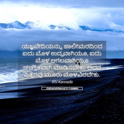 Picture 05 - ವಿಮೋಚನಕಾಂಡ 27:1 KANIRV - ಯಜ್ಞವೇದಿಯನ್ನು - Bible Verse Picture