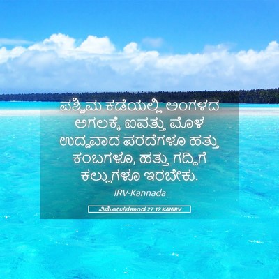 Picture 05 - ವಿಮೋಚನಕಾಂಡ 27:12 KANIRV - ಪಶ್ಚಿಮ ಕಡೆಯಲ್ಲಿ - Bible Verse Picture