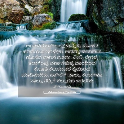 Picture 05 - ವಿಮೋಚನಕಾಂಡ 27:16 KANIRV - ಅಂಗಳದ ಬಾಗಿಲಲ್ಲೇ - Bible Verse Picture