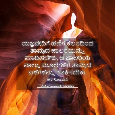 Picture 05 - ವಿಮೋಚನಕಾಂಡ 27:4 KANIRV - ಯಜ್ಞವೇದಿಗೆ ಹೆಣಿಗೆ - Bible Verse Picture