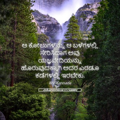 Picture 05 - ವಿಮೋಚನಕಾಂಡ 27:7 KANIRV - ಆ ಕೋಲುಗಳನ್ನು ಆ - Bible Verse Picture
