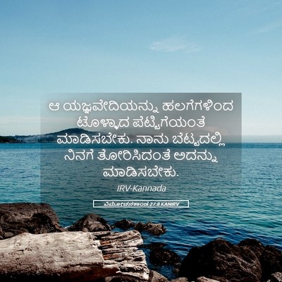 Picture 05 - ವಿಮೋಚನಕಾಂಡ 27:8 KANIRV - ಆ ಯಜ್ಞವೇದಿಯನ್ನು - Bible Verse Picture
