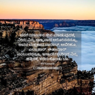 Picture 05 - ವಿಮೋಚನಕಾಂಡ 28:1 KANIRV - ನನಗೆ ಯಾಜಕನ ಸೇವೆ - Bible Verse Picture