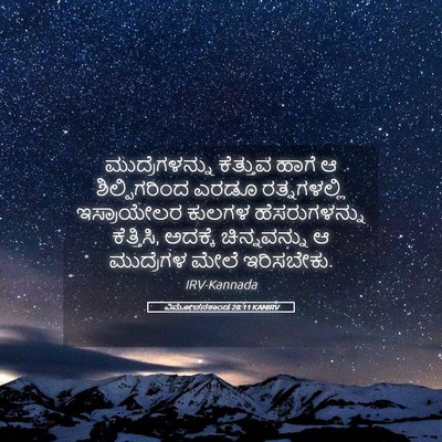 Picture 05 - ವಿಮೋಚನಕಾಂಡ 28:11 KANIRV - ಮುದ್ರೆಗಳನ್ನು - Bible Verse Picture