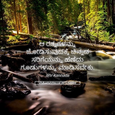 Picture 05 - ವಿಮೋಚನಕಾಂಡ 28:13 KANIRV - ಆ ರತ್ನಗಳನ್ನು - Bible Verse Picture