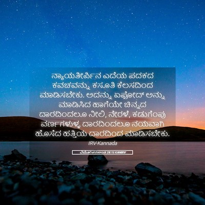 Picture 05 - ವಿಮೋಚನಕಾಂಡ 28:15 KANIRV - ನ್ಯಾಯತೀರ್ಪಿನ ಎದೆಯ - Bible Verse Picture