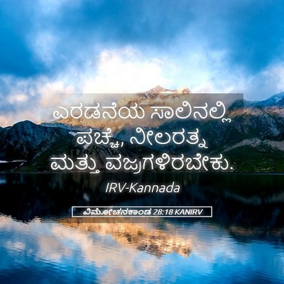 Picture 05 - ವಿಮೋಚನಕಾಂಡ 28:18 KANIRV - ಎರಡನೆಯ ಸಾಲಿನಲ್ಲಿ - Bible Verse Picture