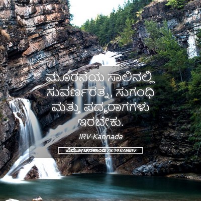 Picture 05 - ವಿಮೋಚನಕಾಂಡ 28:19 KANIRV - ಮೂರನೆಯ ಸಾಲಿನಲ್ಲಿ - Bible Verse Picture