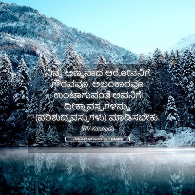 Picture 05 - ವಿಮೋಚನಕಾಂಡ 28:2 KANIRV - ನಿನ್ನ ಅಣ್ಣನಾದ - Bible Verse Picture