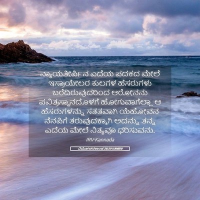 Picture 05 - ವಿಮೋಚನಕಾಂಡ 28:29 KANIRV - ನ್ಯಾಯತೀರ್ಪಿನ ಎದೆಯ - Bible Verse Picture