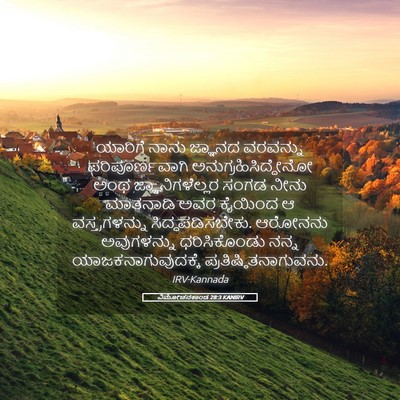 Picture 05 - ವಿಮೋಚನಕಾಂಡ 28:3 KANIRV - ಯಾರಿಗೆ ನಾನು - Bible Verse Picture