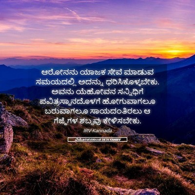 Picture 05 - ವಿಮೋಚನಕಾಂಡ 28:35 KANIRV - ಆರೋನನು ಯಾಜಕ ಸೇವೆ - Bible Verse Picture