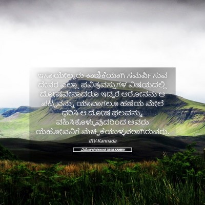 Picture 05 - ವಿಮೋಚನಕಾಂಡ 28:38 KANIRV - ಇಸ್ರಾಯೇಲ್ಯರು - Bible Verse Picture