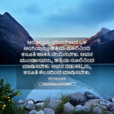 Picture 05 - ವಿಮೋಚನಕಾಂಡ 28:39 KANIRV - ಆರೋನನು ಧರಿಸಬೇಕಾದ - Bible Verse Picture