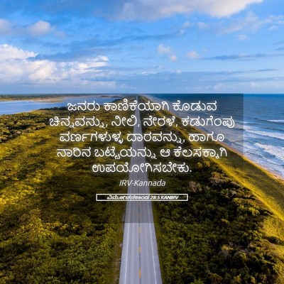Picture 05 - ವಿಮೋಚನಕಾಂಡ 28:5 KANIRV - ಜನರು ಕಾಣಿಕೆಯಾಗಿ - Bible Verse Picture