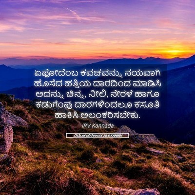 Picture 05 - ವಿಮೋಚನಕಾಂಡ 28:6 KANIRV - ಏಫೋದೆಂಬ ಕವಚವನ್ನು - Bible Verse Picture