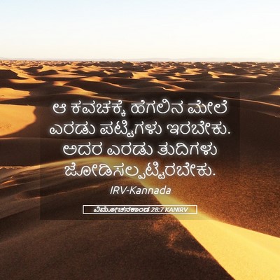 Picture 05 - ವಿಮೋಚನಕಾಂಡ 28:7 KANIRV - ಆ ಕವಚಕ್ಕೆ ಹೆಗಲಿನ - Bible Verse Picture