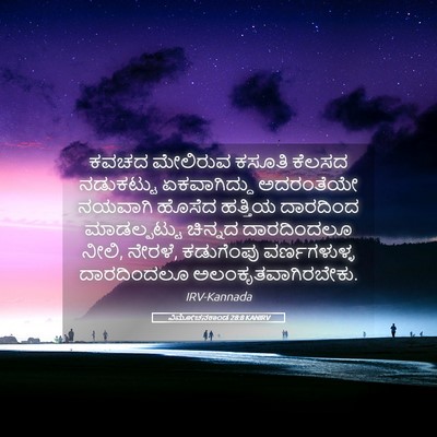 Picture 05 - ವಿಮೋಚನಕಾಂಡ 28:8 KANIRV - ಕವಚದ ಮೇಲಿರುವ - Bible Verse Picture