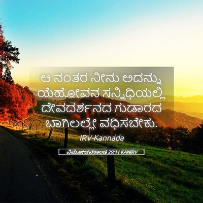 Picture 05 - ವಿಮೋಚನಕಾಂಡ 29:11 KANIRV - ಆ ನಂತರ ನೀನು ಅದನ್ನು - Bible Verse Picture